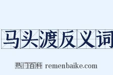 马头渡反义词是什么意思的图片